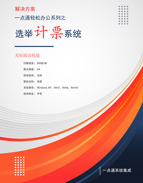 光標閱讀機在選舉計票工作的應用