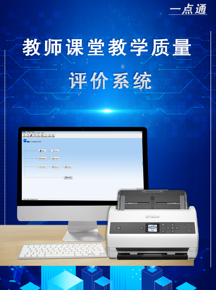 教師課堂教學質量評價系統